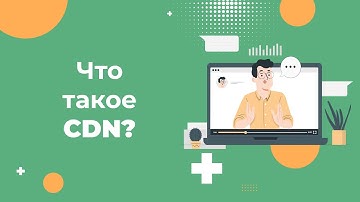 Что такое CDN и как она помогает улучшить работу сайта?