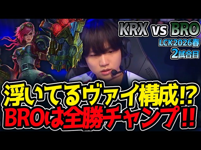 浮いてるヴァイ構成⁉ BROは全勝チャンプ‼｜KRX vs BRO 2試合目 LCK2026春【LoL実況解説】