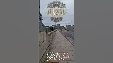تلاوة للشيخ سعد الغامدي ماتيسر من سورة الأعلى