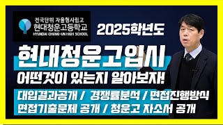 (고교선택) 2025학년 현대청운고 입시 지원자격 청운고대입결과공개 경쟁률분석 면접진행방식공개 면접기출문제 청운고자소서 공개 - 현대청운고등학교,상산고,하나고,청운고,울산자사고