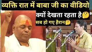 व्यक्ति रात में बाबा जी का वीडियो क्यों देखा है 🤔 आप सोच भी नहीं सकते 😱