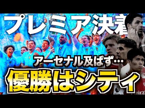 【史上初4連覇】マンチェスターシティ優勝！なぜアーセナルは負けたのか？考えてみる