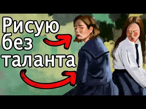 Как научиться рисовать с нуля без таланта?