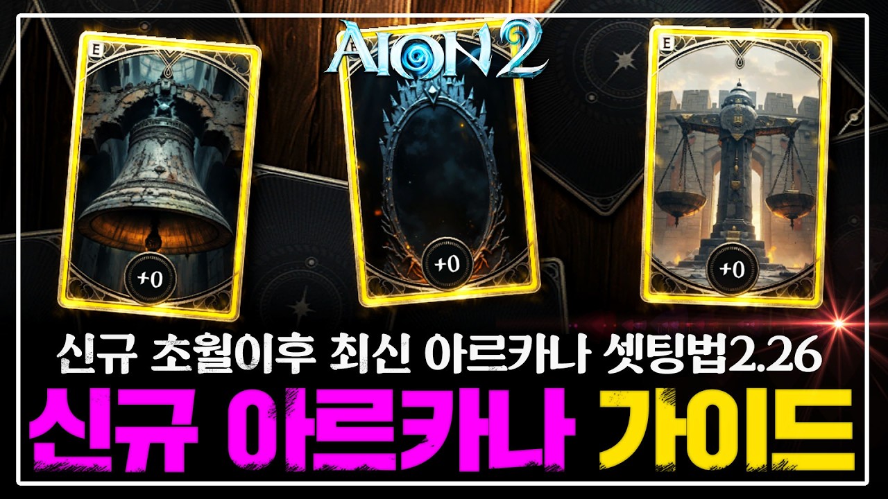 아이온2 신규초월 이후 최신 아르카나 셋팅법 가이드 2.26 ver