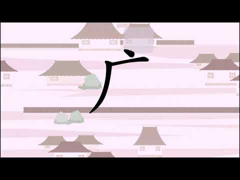 慶(경사 경) 윗부분 : 큰집(广) + 2개의 사슴뿔