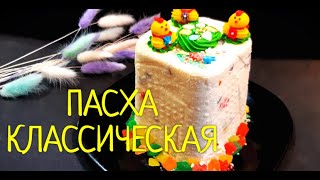 Пасха Классическая Творожная : Традиционный рецепт с нежным вкусом !!! Простой проверенный рецепт !