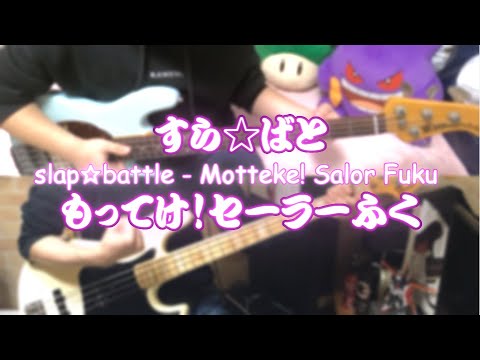 【ベース弾いてみた】もってけ！セーラーふく【すら☆ばと】