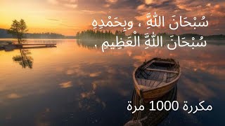 سبحان الله وبحمده سبحان الله العظيم مكررة 1000 مرة بصوت القارئ محمد الباشا