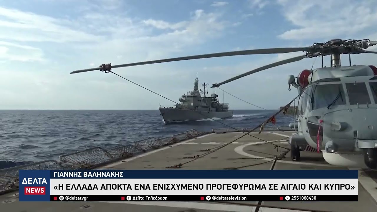 Γιάννης Βαληνάκης: «Η Ελλάδα αποκτά ένα ενισχυμένο προγεφύρωμα σε Αιγαίο και Κύπρο»