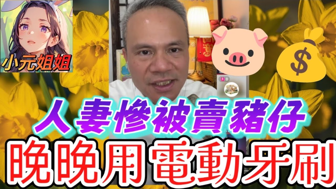 人妻被賣豬仔？🐷💰晚晚用電動牙刷？🪥⚡️😏😱🤯 姑仔癲咗！硬推阿嫂去嫁第個男人，仲要安排埋五月份擺酒？！😈#天華哥談感情 #小元姐姐 #情感 #廣東話 TWAH 6 3 21 NO