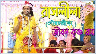 Jibon Krishna Roy Kirtan | জীবন কৃষ্ণ রায় | Ras Lila Gour Chandrika 8617625632 - 7890491686