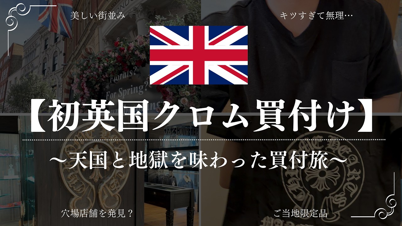 イギリスで購入しました。 ポンドキツい…】初イギリス！クロムハーツ買付け旅Vlog【ロンドン