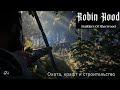 Робин гуд ВЕРНУЛСЯ ? - Robin Hood - Sherwood Builders