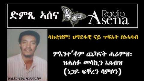 Voice of Assenna: Sacctism: PFDJ ideology of destruction - ቅትለት ፍቕረን ሳምሶንን