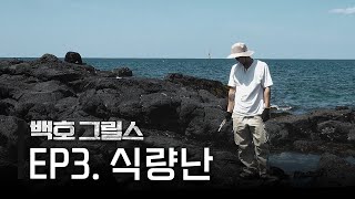 [백호 그릴스] EP3. 식량난