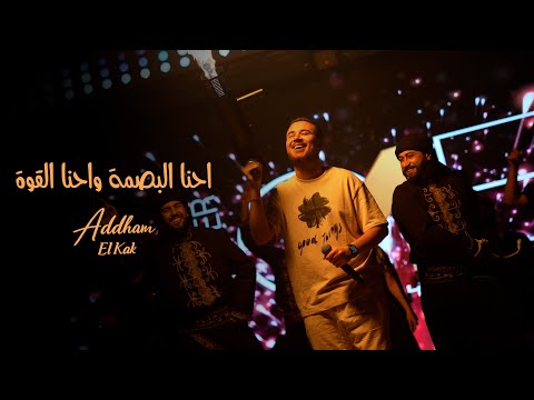 ادهم القاق ابو الفزعة اسمي اسمع يامصلحجي ترندات 2026