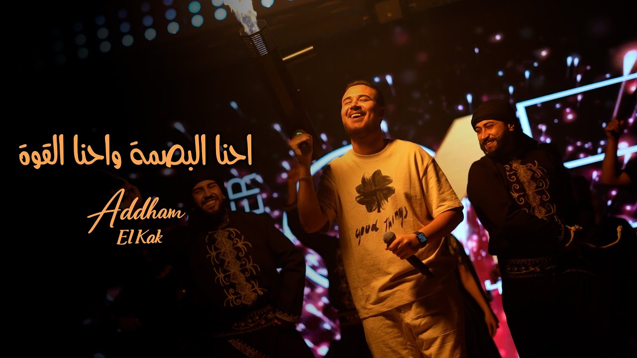 ادهـم القـاق - ابو الفـزعة اسـمي - اسـمع يامصلحجـي (ترندات 2026)