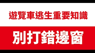 【開箱玩】別打錯邊窗，遊覽車逃生重要知識!!