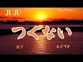 JUJU/つぐない【うたスキ動画】