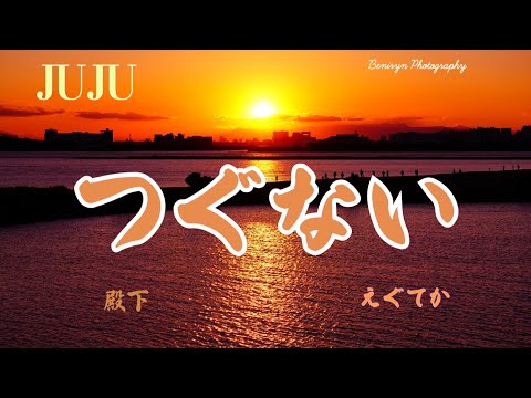 JUJU／つぐない【うたスキ動画】