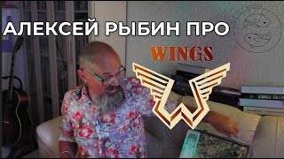 Алексей Рыбин про Wings - Wild Life