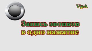 Запись звонков в одно нажатие(, 2015-01-08T11:02:07.000Z)