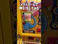 メダルゲームで神引きしてみたww#ゲーセン#メダルゲーム#メダル#神引き#バズれ#shorts#アンビーム