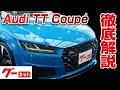 【アウディ TTクーペ】FV Sラインコンペティション グーネット動画カタログ_内装からオプションまで徹底解説