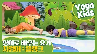 지렁이, Earthworm I Plank to Hovering Plank Pose I Hello Yoga Kids 7회