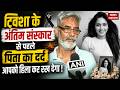 Twisha Death Case: अंतिम संस्कार से पहले पिता का दर्दनाक बयान | सुनकर कांप उठेंगे आप! Bhopal News
