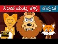 ಸಿಂಹ ಮತ್ತು ಕಳ್ಳ Lion And The Thief | Makkala Kathegalu | Kannada Kathegalu | Fairy Tales In Kannada