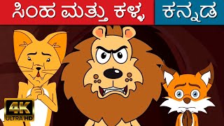 ಸಿಂಹ ಮತ್ತು ಕಳ್ಳ Lion And The Thief | Makkala Kathegalu | Kannada Kathegalu | Fairy Tales In Kannada