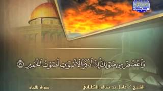 الشيخ عادل الكلباني سورة لقمان