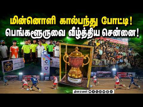 நேதாஜி கால்பந்து கழகத்தின் 17வது அகில இந்திய கால்பந்து போட்டி துவக்கம் 17th All-India Football