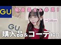 【低身長】GU購入品＆コーデ紹介【春夏】