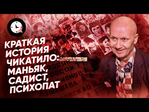 Краткая история Чикатило