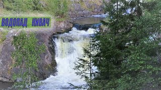 ВОДОПАД И ПАРК КИВАЧ В КАРЕЛИИ | К ИСТОКАМ ПРИРОДЫ | А КАКОЙ ЗДЕСЬ ВОЗДУХ !!! ВОДОПАД И ПАРК КИВАЧ В КАРЕЛИИ | К ИСТОКАМ ПРИРОДЫ | А КАКОЙ ЗДЕСЬ ВОЗДУХ !!!