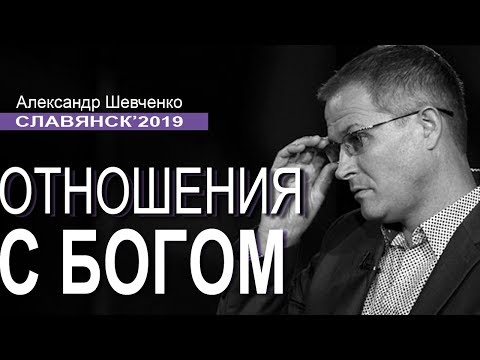 Отношения с Богом. Проповедь Александра Шевченко │Славянск 2019