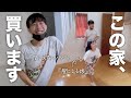 住宅ローン組んで戸建て買う!!!探し始めて１年・・ついに運命の家を見つけた瞬間をどうぞ