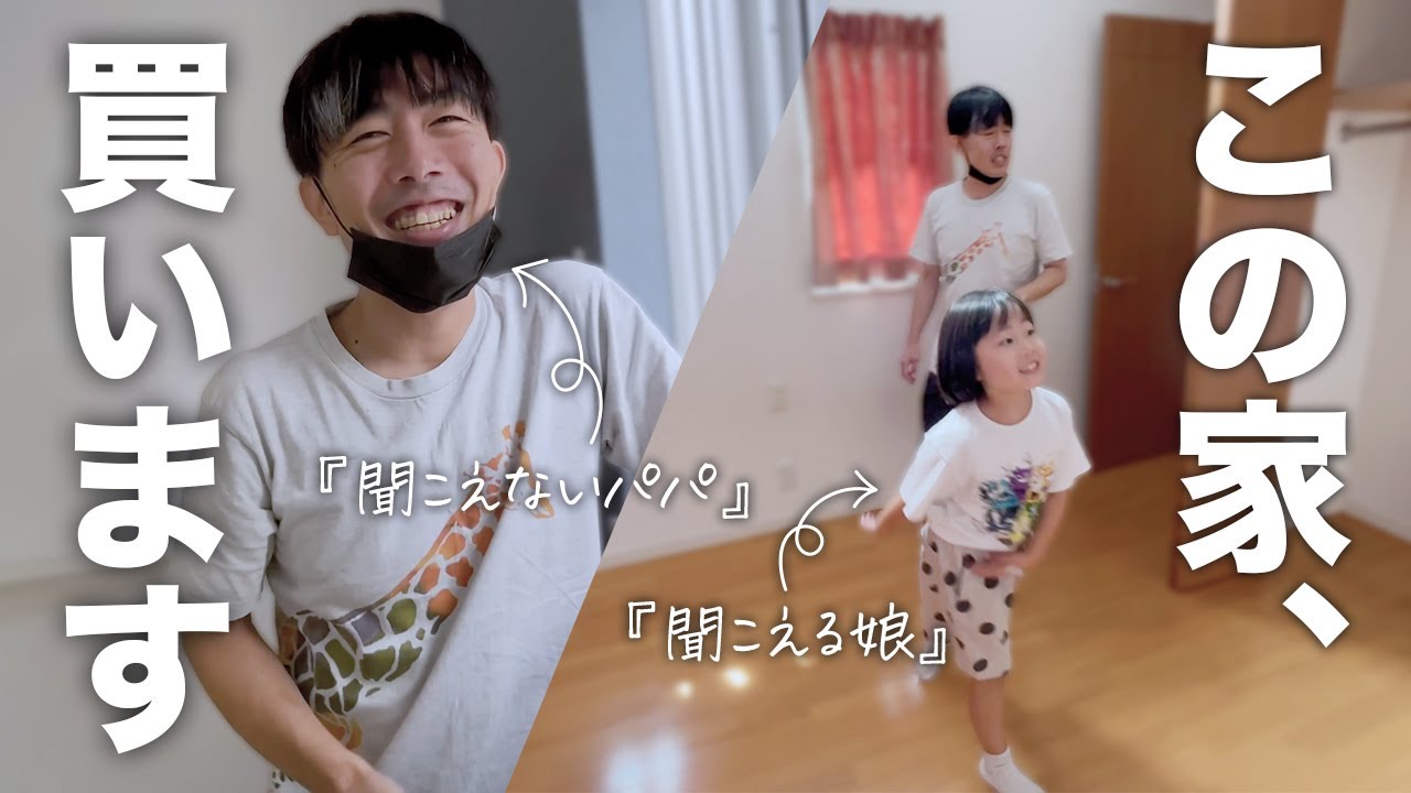 住宅ローン組んで戸建て買う!!!探し始めて１年・・ついに運命の家を見つけた瞬間をどうぞ