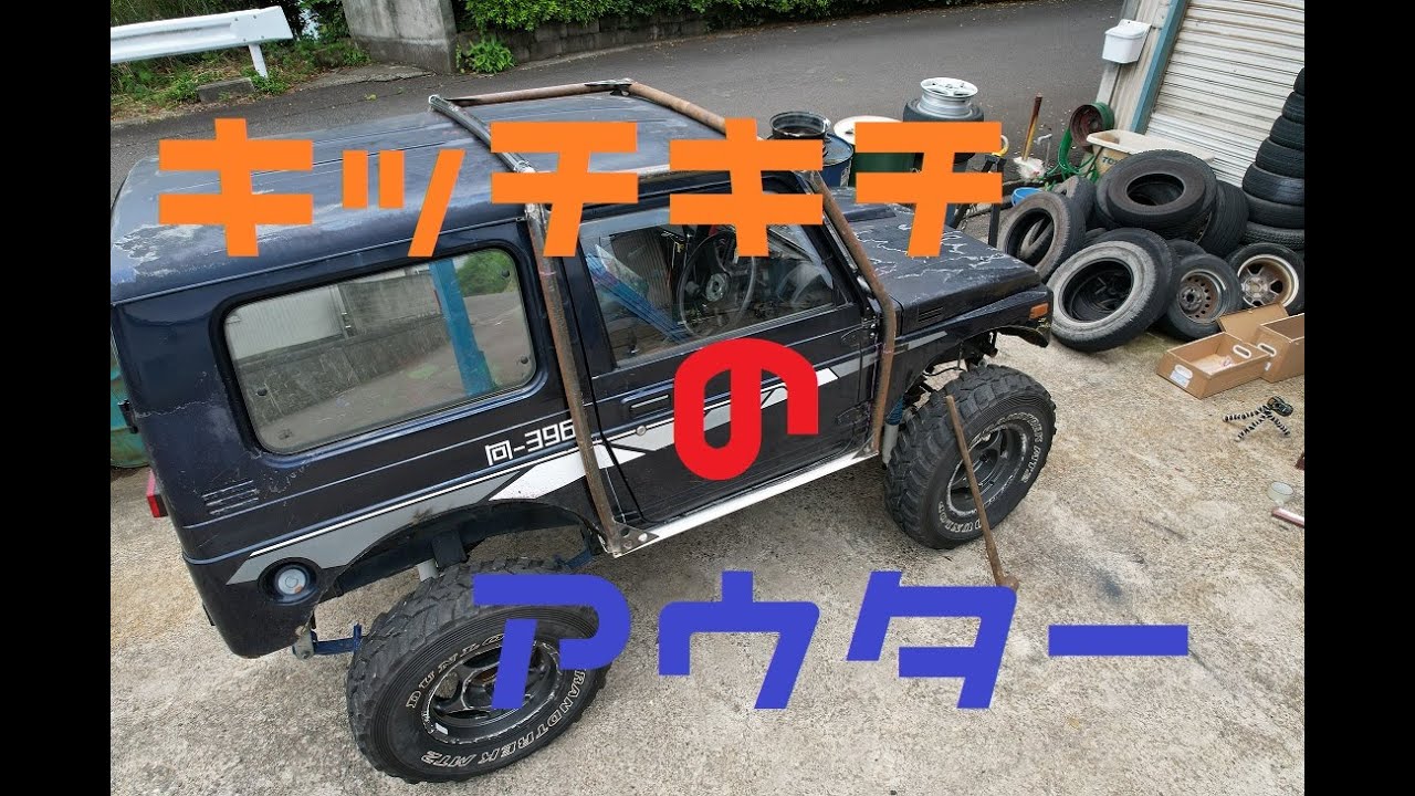 二度と】アウターロールケージを作るだけの動画その3【外せない】JA11