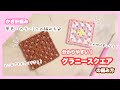 【かぎ針編み】グラニースクエアの編み方♪初心者さんにも分かりやすい！四角モチーフ