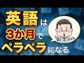 【最短攻略】英会話が3ヶ月でペラペラになる英語学習法
