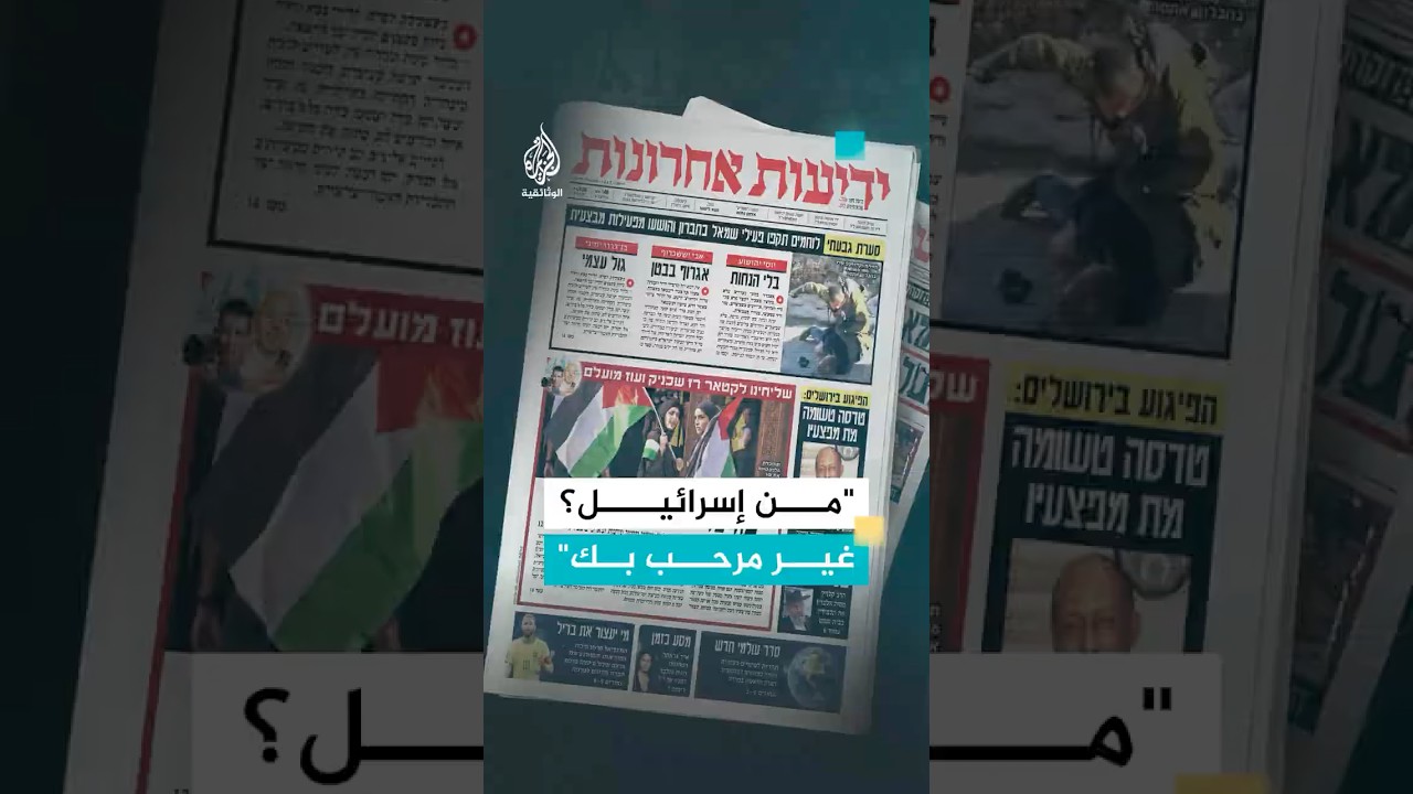 "حين عرف السائق أننا إسرائيليون أنزلنا في الشارع ورفض أخذ الأجرة"