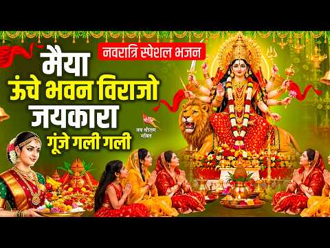 नवरात्रि स्पेशल माता रानी भजन - मैया ऊंचे भवन विराजो जयकारा गूंजे गली गली - Navratri Special Bhajan