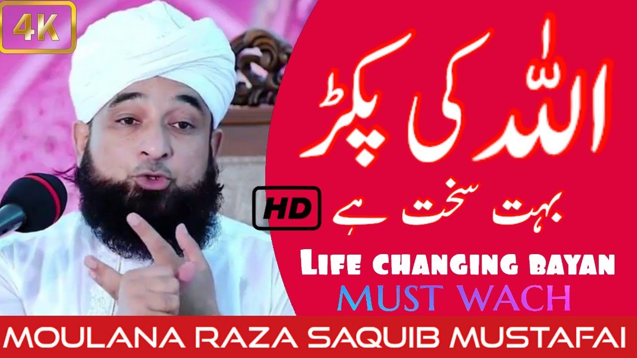 ALLAH KI PAKAD BHOT SAKHT HE 😰/LATEST/BAYAN/BY MOULANA RAZA SAQUIB MUSTAFAI