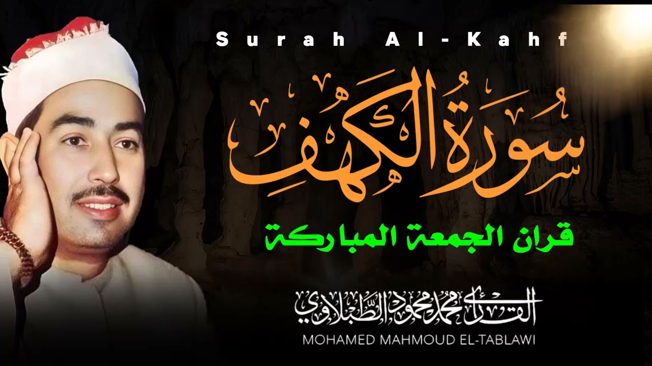 استمتع بتلاوة سورة الكهف واجعل يومك روحاني بصوت خاشع |الشيخ محمد محمود الطبلاوي,