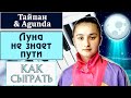 ЛУНА НЕ ЗНАЕТ ПУТИ НА ПИАНИНО обучение Как играть на фортепиано Agunda & Тайпан Урок туториал разбор