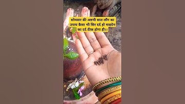 5may सोमवार की अष्टमी के उपाय सात लौंग सिर दर्द से छुटकारा#upay #सोमवार_अष्टमी#savan #short #katha🌿🪔