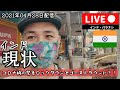 コロナ渦のインド、緊急ロックダウンの現状